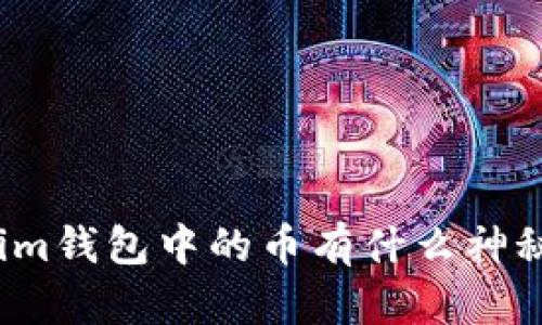 Tokenim钱包中的币有什么神秘用途？