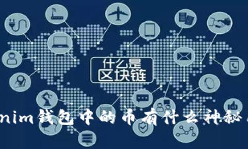 Tokenim钱包中的币有什么神秘用途？