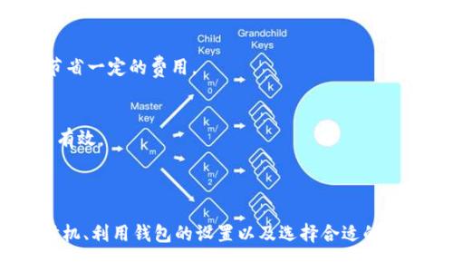 在讨论Tokenim钱包的矿工费用之前，让我们先了解一下矿工费的基本概念。矿工费，通常被称为交易费用，是用户在区块链网络上进行交易时支付给矿工的费用。矿工处理、验证和打包交易到区块链的过程中，会收取这一费用作为奖励。

### 矿工费是随机的吗？

矿工费的具体数额并不是完全随机的，而是受到多种因素的影响。以下是一些可能影响矿工费用的重要因素：

1. **网络拥堵情况**：当区块链网络的交易量很大时，用户之间为了加快交易速度，可能会提高出价，导致矿工费用上涨。反之，当网络相对清闲时，矿工费用可能会下降。

2. **交易的复杂度**：简单的交易所需的矿工费用通常较低，而复杂的交易（如多重签名或者合约执行）可能需要更多的计算资源，从而需要支付更高的费用。

3. **优先级**：在区块链中，矿工通常将费用较高的交易优先处理。这意味着如果用户希望快速完成交易，可以选择支付更高的矿工费。

4. **用户设置**：在某些钱包（包括Tokenim）中，用户可以手动设置矿工费用。一些钱包会根据当前网络状态提供推荐费用，而用户可以选择接受推荐或自行调整。

### 如何应对波动的矿工费？

虽然矿工费用会有所波动，但用户可以采取一些策略来有效管理矿工费用：

#### 1. 选择适当的交易时机
在网络不太繁忙的时段发起交易，通常可以享受更低的矿工费用。可以通过查阅某些在线工具或网站，获取网络对当前交易量的实时数据。

#### 2. 使用合适的钱包设置
许多钱包都有智能费用估算功能，可以帮助用户根据当前网络状况推荐相应的矿工费。了解这些设置，并根据自己的需求调整。

#### 3. 慢慢交易
如果交易并不是特别紧急，可以选择使用较低的矿工费用进行交易。这可能需要等待更长的时间，但可以节省一定的费用。 

#### 4. 加入交易池
有一些平台或项目会允许用户“合并交易”，从而减少矿工费用。这种方法可以在进行多次小额交易时特别有效。

### 总结

综上所述，Tokenim钱包的矿工费用受多重因素影响，并不是完全随机的。用户可以通过选择适当的交易时机、利用钱包的设置以及选择合适的交易方式来管理矿工费用。从长远来看，了解这些因素将有助于用户在进行加密货币交易时更加从容、理智。