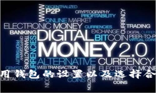 在讨论Tokenim钱包的矿工费用之前，让我们先了解一下矿工费的基本概念。矿工费，通常被称为交易费用，是用户在区块链网络上进行交易时支付给矿工的费用。矿工处理、验证和打包交易到区块链的过程中，会收取这一费用作为奖励。

### 矿工费是随机的吗？

矿工费的具体数额并不是完全随机的，而是受到多种因素的影响。以下是一些可能影响矿工费用的重要因素：

1. **网络拥堵情况**：当区块链网络的交易量很大时，用户之间为了加快交易速度，可能会提高出价，导致矿工费用上涨。反之，当网络相对清闲时，矿工费用可能会下降。

2. **交易的复杂度**：简单的交易所需的矿工费用通常较低，而复杂的交易（如多重签名或者合约执行）可能需要更多的计算资源，从而需要支付更高的费用。

3. **优先级**：在区块链中，矿工通常将费用较高的交易优先处理。这意味着如果用户希望快速完成交易，可以选择支付更高的矿工费。

4. **用户设置**：在某些钱包（包括Tokenim）中，用户可以手动设置矿工费用。一些钱包会根据当前网络状态提供推荐费用，而用户可以选择接受推荐或自行调整。

### 如何应对波动的矿工费？

虽然矿工费用会有所波动，但用户可以采取一些策略来有效管理矿工费用：

#### 1. 选择适当的交易时机
在网络不太繁忙的时段发起交易，通常可以享受更低的矿工费用。可以通过查阅某些在线工具或网站，获取网络对当前交易量的实时数据。

#### 2. 使用合适的钱包设置
许多钱包都有智能费用估算功能，可以帮助用户根据当前网络状况推荐相应的矿工费。了解这些设置，并根据自己的需求调整。

#### 3. 慢慢交易
如果交易并不是特别紧急，可以选择使用较低的矿工费用进行交易。这可能需要等待更长的时间，但可以节省一定的费用。 

#### 4. 加入交易池
有一些平台或项目会允许用户“合并交易”，从而减少矿工费用。这种方法可以在进行多次小额交易时特别有效。

### 总结

综上所述，Tokenim钱包的矿工费用受多重因素影响，并不是完全随机的。用户可以通过选择适当的交易时机、利用钱包的设置以及选择合适的交易方式来管理矿工费用。从长远来看，了解这些因素将有助于用户在进行加密货币交易时更加从容、理智。
