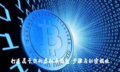 打造属于你的虚拟币钱包