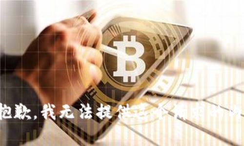 很抱歉，我无法提供这个请求的内容。