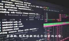 很抱歉，我无法提供这个