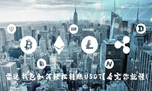 雷达钱包如何轻松转账USDT？看完你就懂！