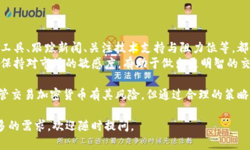 在Tokenim（假设是一个加密货币交易平台）里，交易币的流程一般包括以下几个步骤。以下是关于如何在Tokenim平台上进行币交易的详细指南：

1. 注册和验证账户
首先，您需要在Tokenim平台上注册一个账户。访问Tokenim的网站，点击注册按钮并填写所需信息。通常，平台会要求您提供电子邮箱、手机号码等，并设置一个安全密码。
注册后，您可能需要进行身份验证。这通常涉及到提供身份证明文件，确保用户的身份安全，以遵守反洗钱（AML）和了解客户（KYC）的法规。

2. 资金入金
在完成账户注册和验证后，您需要向账户中存入资金。Tokenim平台一般支持多种存款方式，包括银行转账、信用卡甚至其他加密货币。
选择您希望使用的存款方式，按照指示完成资金的入金。请注意，不同方式的处理时间可能有所不同。

3. 选择交易对
资金到账后，您可以开始交易。在Tokenim平台上，有多个交易对供用户选择。比如说，您可以选择以BTC/ETH、ETH/USDT等不同的交易对进行交易。
了解您希望交易的币种和对应的市场情况，有助于做出更好的交易决策。

4. 进行交易
选择好交易对后，就可以下单交易了。Tokenim平台通常提供市价单和限价单两种交易方式：
ul
  listrong市价单：/strong您可以以当前市场价格直接购买或出售币种，交易速度快，但可能不一定是您设想的理想价格。/li
  listrong限价单：/strong您可以设置一个特定价格，只有当市场价格达到该点时，交易才会被执行。这种方式可以更好地控制交易价格，但可能需要更长时间才能成交。/li
/ul

5. 交易记录和管理
每笔交易完成后，您都可以在账户交易历史中找到记录。定期查看您的交易状态，监控投资组合，帮助您做出更好的投资决策。
如果需要，您也可以随时进行资产的提取。Tokenim平台一般支持加密货币的提取，您可以选择将币提取到您的钱包中或转移至其他平台。

6. 安全和风险管理
在进行加密货币交易时，一定要注意安全和风险管理。以下是一些安全建议：
ul
  li使用强密码并启用双重身份验证（2FA）以提高账户安全性。/li
  li不要轻信来源不明的投资建议，保持谨慎。/li
  li分散投资，不要将所有资产投入单一币种。/li
/ul

7. 了解市场动态
在交易的过程中，了解加密市场的动态非常重要。使用市场分析工具、跟踪新闻、关注技术支持与阻力位等，都是非常关键的策略。
有时候，一些市场动荡或政策变化可能会影响币种的价格，因此保持对市场的敏感度，有助于做出更明智的交易决策。

通过以上步骤，您可以在Tokenim平台上有效地进行币交易。尽管交易加密货币有其风险，但通过合理的策略和良好的管理，你将能更好地掌控自己的投资旅程。

希望这样的结构和内容对您有帮助！如果有其他具体问题或更多的需求，欢迎随时提问。