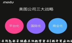比特币钱包能否储存其他
