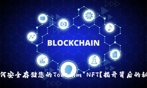 如何安全存储您的Tokenim NFT？揭开背后的秘密