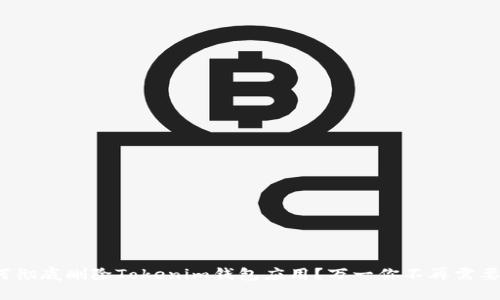 如何彻底删除Tokenim钱包应用？万一你不再需要它？