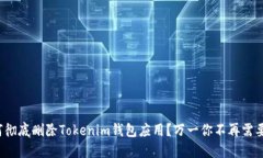 如何彻底删除Tokenim钱包应