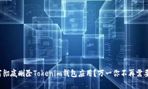 如何彻底删除Tokenim钱包应用？万一你不再需要它？