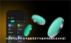 以太坊钱包杠杆：如何在