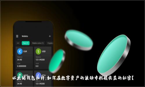 以太坊钱包杠杆：如何在数字资产的波动中把握收益的秘密？