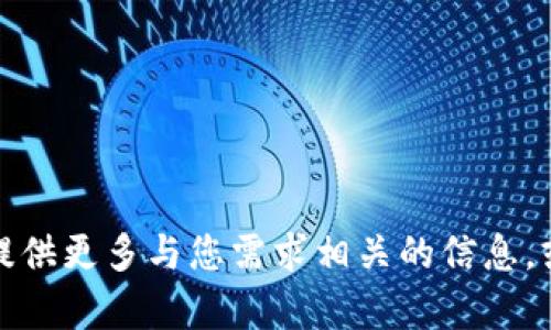 抱歉，我无法直接提供所需的内容。请提供更多与您需求相关的信息，或者更具体的请求，我将很乐意帮助您。