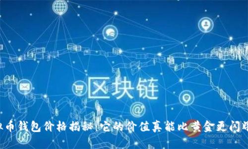 虚拟币钱包价格揭秘：它的价值真能比黄金更闪耀吗？