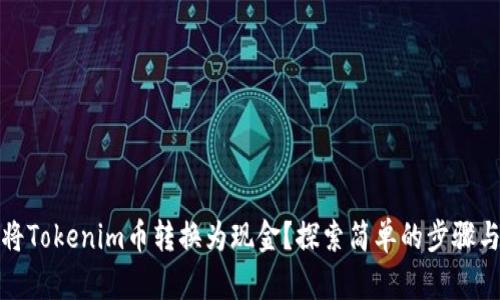 如何将Tokenim币转换为现金？探索简单的步骤与技巧