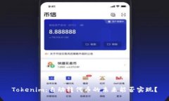 Tokenim：自动转代币的未来
