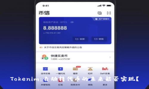Tokenim：自动转代币的未来能否实现？