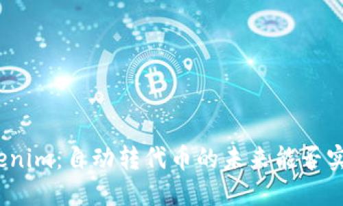 Tokenim：自动转代币的未来能否实现？