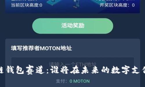 2023年区块链钱包赛道：谁将在未来的数字支付中脱颖而出？