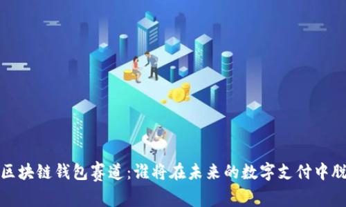 2023年区块链钱包赛道：谁将在未来的数字支付中脱颖而出？