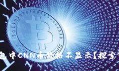 为什么你的Tokenim钱包中