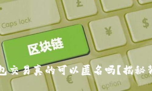 比特币钱包交易真的可以匿名吗？揭秘背后的秘密