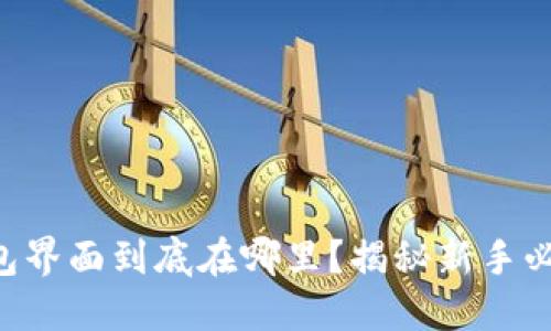 区块链钱包界面到底在哪里？揭秘新手必知的秘密！