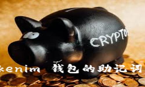 如何安全导出 Tokenim 钱包的助记词？揭开背后的秘密！