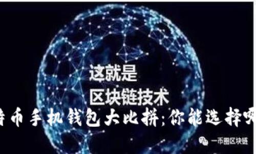 比特币手机钱包大比拼：你能选择哪个？