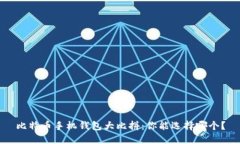 比特币手机钱包大比拼：