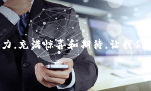   如何将Tokenim提币到火币网？你需要知道的步骤和注意事项！ / 

 guanjianci Tokenim, 火币网, 提币, 加密货币 /guanjianci 

引言：加密货币世界的冒险之旅
在这个充满数字化机遇的时代，加密货币交易已成为许多人投资和财富增值的主要方式。想象一下，拥有一盒巧克力，而每一种巧克力都有自己独特的味道——这正如每种加密货币所具备的特性。在这趟冒险旅程中，Tokenim就像是你手中拿着的巧克力，而火币网则是你探索新口味的地方。本篇文章将引导你如何将Tokenim提币到火币网，让你在这块丰饶的数字土地上，尽情享受加密财富的甘甜。

第一步：了解Tokenim平台
Tokenim是一个逐渐受到关注的加密货币交易平台，提供用户友好的界面，以及多种数字资产的交易选择。它就像是一家专注于制作精致巧克力的工坊，各种各样的选择都能满足你对投资的不同需求。然而，在我们进行提币之前，了解这个平台的基本知识是十分重要的。

第二步：注册并验证你的Tokenim账户
在Tokenim上注册账户就像是打开你巧克力盒子的第一步。你需要提供一些基本信息，以确保你的账户安全。注册完成后，记得完成账户的身份验证，就像确认巧克力的来源，确保你得到的是最优质的。

第三步：准备提币
在你决定提币之前，首先需要确保你的Tokenim账户中有足够的Tokenim余额。这里可以想象成你要送给朋友巧克力，同时确保自己还有足够的存货。在这一阶段，你还需要选择你希望提币的数量，确保是你真正希望兑换的数量，避免多余的交易成本。

第四步：获取火币网的充值地址
在进行提币操作前，你需要登录火币网，获取你的充值地址。可以将其视为一个神秘的邮寄盒子，你必须确保将巧克力安全地寄送到正确的地址。进入火币网后，选择“资产”选项，再选择“充值”，然后查找Tokenim的充值地址，复制该地址，以备后用。

第五步：在Tokenim上发起提币
回到Tokenim，点击“提币”选项，粘贴之前复制的火币网充值地址。想象下，把巧克力放进一个邮递包裹中，你需要确保每一步都仔细，以免走错每一步。在这里，还需要填写提币数量、交易密码及其他安全认证信息。在输入完成后，再次核对一遍，以确保每一个细节都准确无误。

第六步：确认和提交提币申请
在确认无误后，提交提币申请。提交申请的过程就像是把包裹送到邮局，期待它能平安无事、及时到达。在这之后，通常会有一个审核过程，这一步可能会需要几分钟到几小时的时间。保持耐心，等待你的巧克力安全送达火币网。

第七步：检查火币网账户余额
在你提交提币申请后的几分钟到几小时内，登录你的火币网账户，查看Tokenim的余额是否已经更新。成功到账就像是打开了那盒巧克力，发现里面的每一颗都是你期待的美味。如果余额未更新，请耐心等待或联系Tokenim的客服，确保一切都在正常的轨道上。

常见问题解答（FAQ）
h4提币后多久会到账？/h4
通常情况下，提币到账的时间会根据网络拥堵情况和交易所的处理速度而有所不同。请保持耐心。

h4提币是否会产生手续费？/h4
是的，大部分平台在提币时都会收取一定的手续费，具体数额可在Tokenim的提币页面查询。

h4如何确保提币的安全性？/h4
请务必将提币地址输入正确，并开启双重认证等安全措施来保护你的账户。

结语：数字投资的未来之路
掌握了如何将Tokenim提币到火币网的步骤后，你就像是拿到了通往数字财富的金钥匙。在这个不断变化的数字世界中，记得时时更新自己的知识，让每一次投资都像是打开一颗新巧克力，充满惊喜和期待。让我们共同探索，加密货币的未来之路，充满可能性与希望。

以上就是关于如何将Tokenim提币到火币网的详细步骤与注意事项，希望每一位投资者都能顺利畅通无阻地在加密货币的海洋中航行。