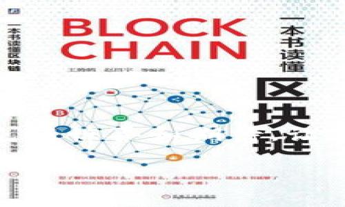   如何将Tokenim提币到火币网？你需要知道的步骤和注意事项！ / 

 guanjianci Tokenim, 火币网, 提币, 加密货币 /guanjianci 

引言：加密货币世界的冒险之旅
在这个充满数字化机遇的时代，加密货币交易已成为许多人投资和财富增值的主要方式。想象一下，拥有一盒巧克力，而每一种巧克力都有自己独特的味道——这正如每种加密货币所具备的特性。在这趟冒险旅程中，Tokenim就像是你手中拿着的巧克力，而火币网则是你探索新口味的地方。本篇文章将引导你如何将Tokenim提币到火币网，让你在这块丰饶的数字土地上，尽情享受加密财富的甘甜。

第一步：了解Tokenim平台
Tokenim是一个逐渐受到关注的加密货币交易平台，提供用户友好的界面，以及多种数字资产的交易选择。它就像是一家专注于制作精致巧克力的工坊，各种各样的选择都能满足你对投资的不同需求。然而，在我们进行提币之前，了解这个平台的基本知识是十分重要的。

第二步：注册并验证你的Tokenim账户
在Tokenim上注册账户就像是打开你巧克力盒子的第一步。你需要提供一些基本信息，以确保你的账户安全。注册完成后，记得完成账户的身份验证，就像确认巧克力的来源，确保你得到的是最优质的。

第三步：准备提币
在你决定提币之前，首先需要确保你的Tokenim账户中有足够的Tokenim余额。这里可以想象成你要送给朋友巧克力，同时确保自己还有足够的存货。在这一阶段，你还需要选择你希望提币的数量，确保是你真正希望兑换的数量，避免多余的交易成本。

第四步：获取火币网的充值地址
在进行提币操作前，你需要登录火币网，获取你的充值地址。可以将其视为一个神秘的邮寄盒子，你必须确保将巧克力安全地寄送到正确的地址。进入火币网后，选择“资产”选项，再选择“充值”，然后查找Tokenim的充值地址，复制该地址，以备后用。

第五步：在Tokenim上发起提币
回到Tokenim，点击“提币”选项，粘贴之前复制的火币网充值地址。想象下，把巧克力放进一个邮递包裹中，你需要确保每一步都仔细，以免走错每一步。在这里，还需要填写提币数量、交易密码及其他安全认证信息。在输入完成后，再次核对一遍，以确保每一个细节都准确无误。

第六步：确认和提交提币申请
在确认无误后，提交提币申请。提交申请的过程就像是把包裹送到邮局，期待它能平安无事、及时到达。在这之后，通常会有一个审核过程，这一步可能会需要几分钟到几小时的时间。保持耐心，等待你的巧克力安全送达火币网。

第七步：检查火币网账户余额
在你提交提币申请后的几分钟到几小时内，登录你的火币网账户，查看Tokenim的余额是否已经更新。成功到账就像是打开了那盒巧克力，发现里面的每一颗都是你期待的美味。如果余额未更新，请耐心等待或联系Tokenim的客服，确保一切都在正常的轨道上。

常见问题解答（FAQ）
h4提币后多久会到账？/h4
通常情况下，提币到账的时间会根据网络拥堵情况和交易所的处理速度而有所不同。请保持耐心。

h4提币是否会产生手续费？/h4
是的，大部分平台在提币时都会收取一定的手续费，具体数额可在Tokenim的提币页面查询。

h4如何确保提币的安全性？/h4
请务必将提币地址输入正确，并开启双重认证等安全措施来保护你的账户。

结语：数字投资的未来之路
掌握了如何将Tokenim提币到火币网的步骤后，你就像是拿到了通往数字财富的金钥匙。在这个不断变化的数字世界中，记得时时更新自己的知识，让每一次投资都像是打开一颗新巧克力，充满惊喜和期待。让我们共同探索，加密货币的未来之路，充满可能性与希望。

以上就是关于如何将Tokenim提币到火币网的详细步骤与注意事项，希望每一位投资者都能顺利畅通无阻地在加密货币的海洋中航行。