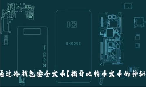 如何通过冷钱包安全发币？揭开比特币发币的神秘面纱！