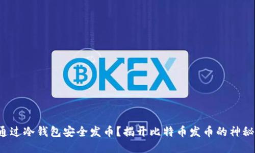 如何通过冷钱包安全发币？揭开比特币发币的神秘面纱！