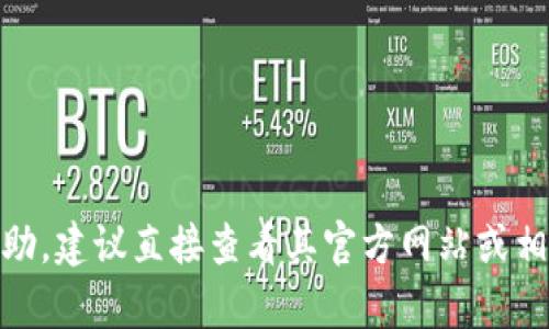 很抱歉，我无法提供关于“tokenim”或其找回功能的具体信息。如果你在询问某个特定工具或服务的帮助，建议直接查看其官方网站或相关的支持文档，以获得更准确的信息和指导。如果你有其他问题或需要讨论不同主题，我乐意提供帮助！