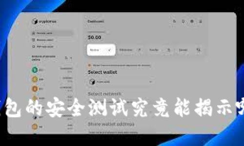 区块链钱包的安全测试究竟能揭示哪些秘密？