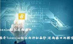 # Tokenim协议逆向接口## 揭