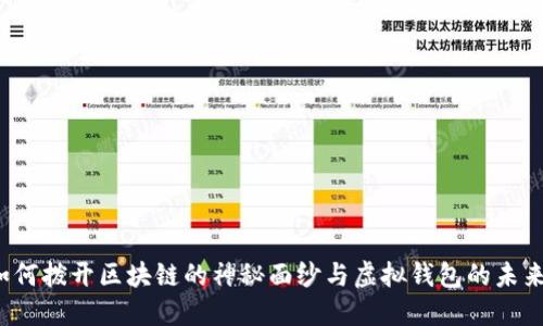 老猫如何拨开区块链的神秘面纱与虚拟钱包的未来之路？