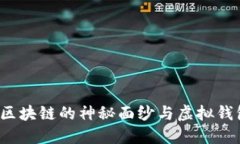 老猫如何拨开区块链的神