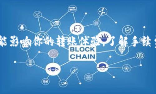 在将ETH从火币（Huobi）交易所转移到Tokenim或其他加密货币钱包时，手续费通常会涉及几个方面。下面是关于这方面的一些重要信息，包括手续费的组成、转账步骤以及一些注意事项。

### ETH转账手续费概述

1. **网络手续费（Gas Fee）**
   - 每当你将ETH转移到另一个地址时，这个交易都会在以太坊网络上进行验证并被打包到区块中。这个过程需要消耗计算资源，因此需要支付一定的网络手续费，通常被称为“Gas Fee”。
   - Gas费的多少由网络的拥堵情况决定。越多的人在同时进行交易，Gas费通常会越高。

2. **平台手续费**
   - 有些交易所或钱包可能会对提现和转账收取额外的费用。火币和Tokenim可能会有不同的费用标准，具体费用可以在它们的官方网站查找。

### 转账步骤

转账ETH从火币到Tokenim的步骤如下：

步骤一：登录火币账户
首先，你需要打开火币交易所的网站或应用程序，登录你的账户。如果你还没有账户，需要先注册一个。

步骤二：找到提现选项
在账户页面，寻找“资产”或“钱包”选项，然后找到“提现”按钮。点击进入提现页面。

步骤三：选择ETH并输入目标地址
在提现页面，选择ETH作为提现币种，并填写你在Tokenim的ETH钱包地址。确保地址输入正确，因为转账一旦发出无法撤回。

步骤四：确认金额和手续费
输入你希望转移的ETH数量。系统会自动计算出需要支付的Gas费，确认无误后继续进行。

步骤五：二次验证
为了保护资金安全，火币会要求你完成二次验证，如短信验证码或谷歌验证码。按照提示完成验证。

步骤六：提交请求
一旦所有信息无误，点击提交请求。交易会被处理并送入以太坊网络。

步骤七：确认转账完成
你可以在火币的提现记录中查看该交易的状态，也可以在以太坊区块链浏览器（如Etherscan）中输入你的ETH钱包地址来查询交易是否成功。

### 注意事项

1. **确保地址正确**：以太坊网络的转账是不可逆的，输入错误的地址可能导致资金永久丢失。
   
2. **了解手续费结构**：转账前最好了解火币和Tokenim的手续费结构，以免造成不必要的损失。

3. **关注网络状态**：在以太坊网络繁忙时，Gas费可能会上涨，选择在网络较空闲的时段转账可以节省费用。

4. **保持更新**：加密货币市场波动较大，手续费政策可能会改变，关注官方信息以保持最新状态。

### 总结

将ETH从火币转移到Tokenim是一个简单的过程，但涉及到的手续费和网络状态都可能影响你的转账体验。了解手续费结构、确认地址的正确性并关注网络状况，将帮助你顺利完成转账，确保资金的安全。

希望上述信息对你有帮助！如果还有其他问题或需要进一步的解释，请随时询问。