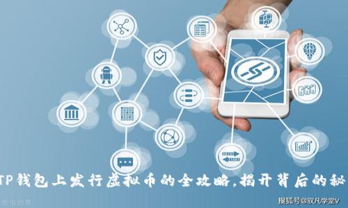 在TP钱包上发行虚拟币的全攻略，揭开背后的秘密！