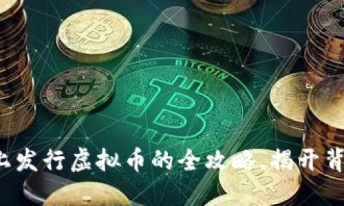在TP钱包上发行虚拟币的全攻略，揭开背后的秘密！