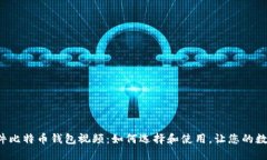 不可错过的硬件比特币钱