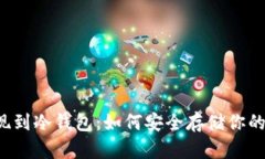 比特币提现到冷钱包：如