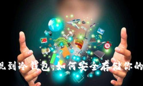 比特币提现到冷钱包：如何安全存储你的数字资产？