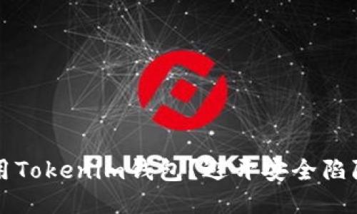 如何安全使用Tokenim钱包？避开安全陷阱的终极指南