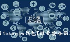 如何安全使用Tokenim钱包？