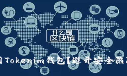 如何安全使用Tokenim钱包？避开安全陷阱的终极指南