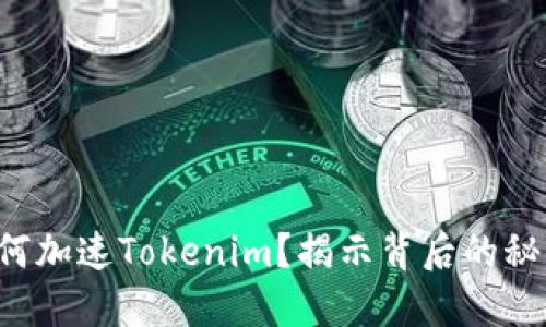 如何加速Tokenim？揭示背后的秘密！