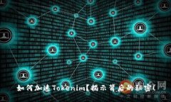 如何加速Tokenim？揭示背后